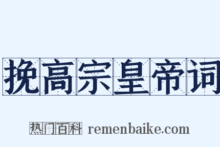挽高宗皇帝词是什么意思的图片
